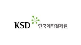 ksd 한국예탁결제원